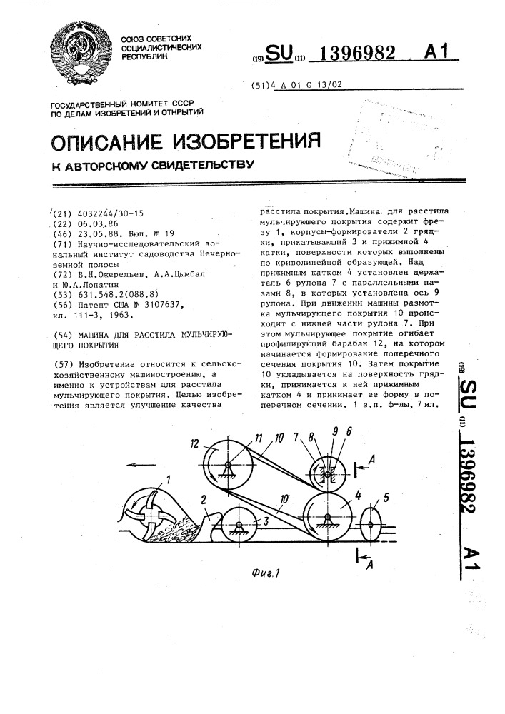 Машина для расстила мульчирующего покрытия (патент 1396982)