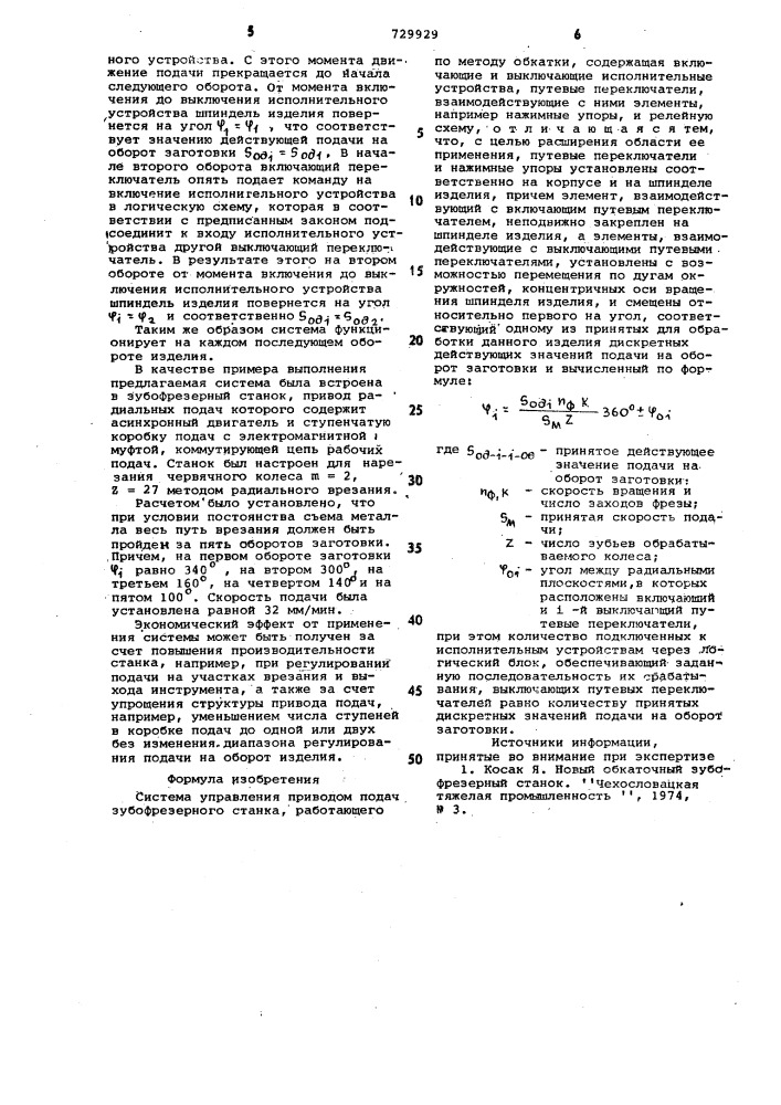 Система управления приводом подач зубофрезерного станка (патент 729929)