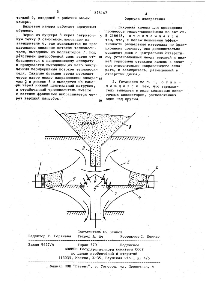 Вихревая камера для проведения процессов тепломассообмена (патент 876147)