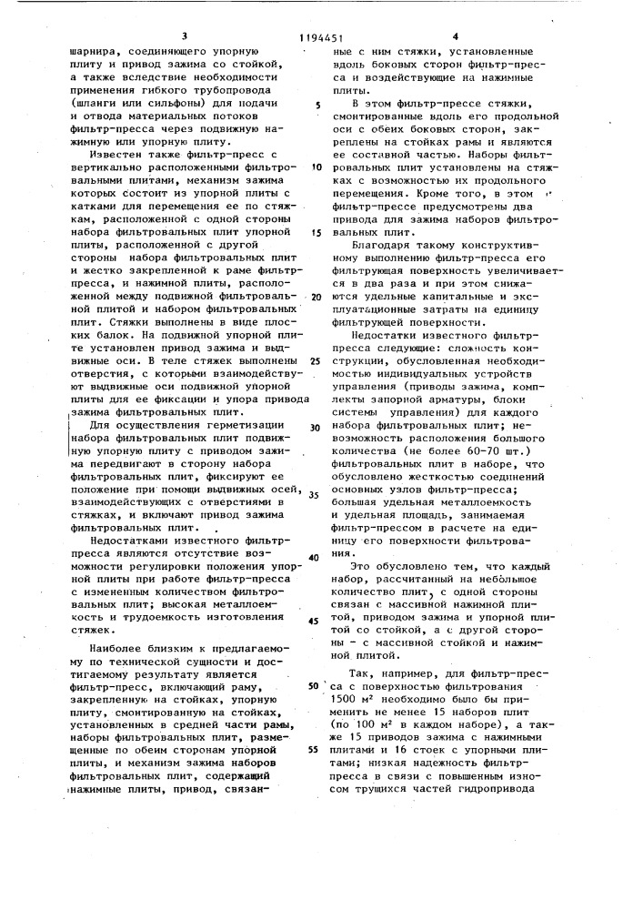 Фильтр-пресс для фильтрования суспензий (патент 1194451)