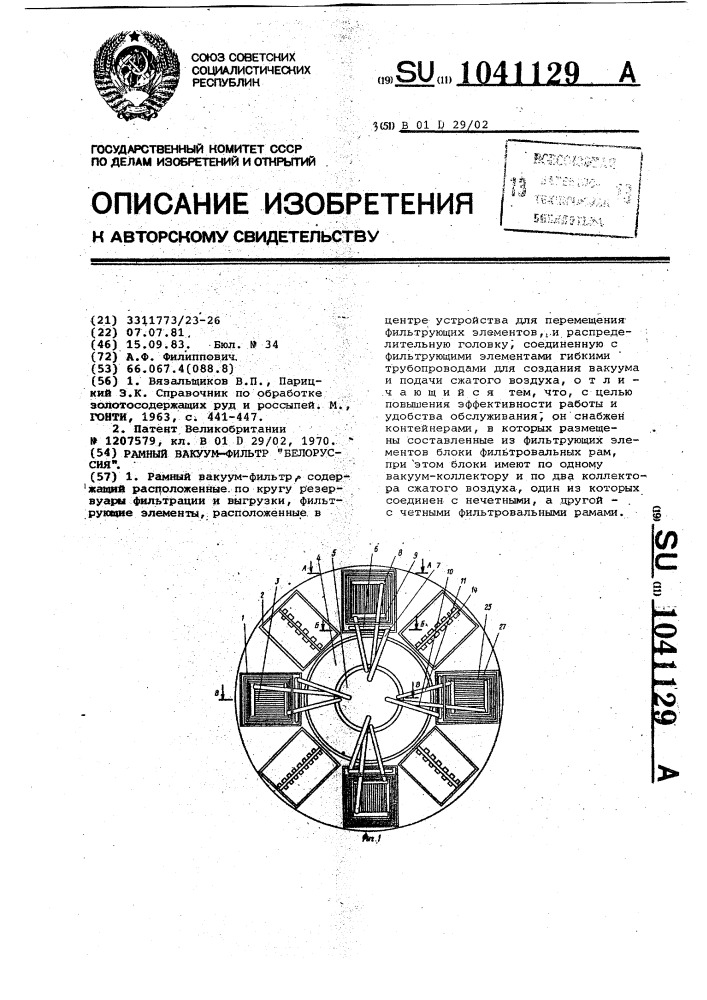 Рамный вакуум-фильтр "белоруссия (патент 1041129)