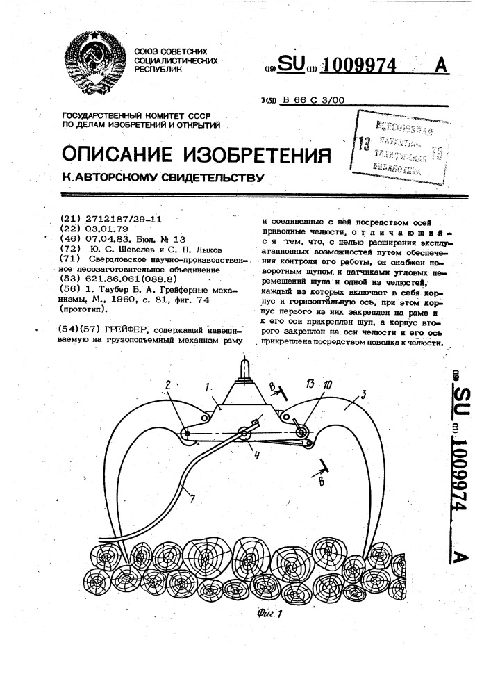 Грейфер (патент 1009974)