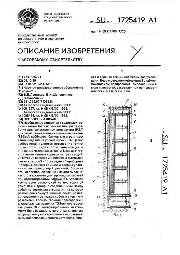 Приборный шкаф (патент 1725419)