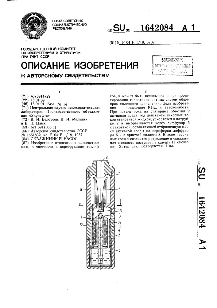 Скважинный насос (патент 1642084)