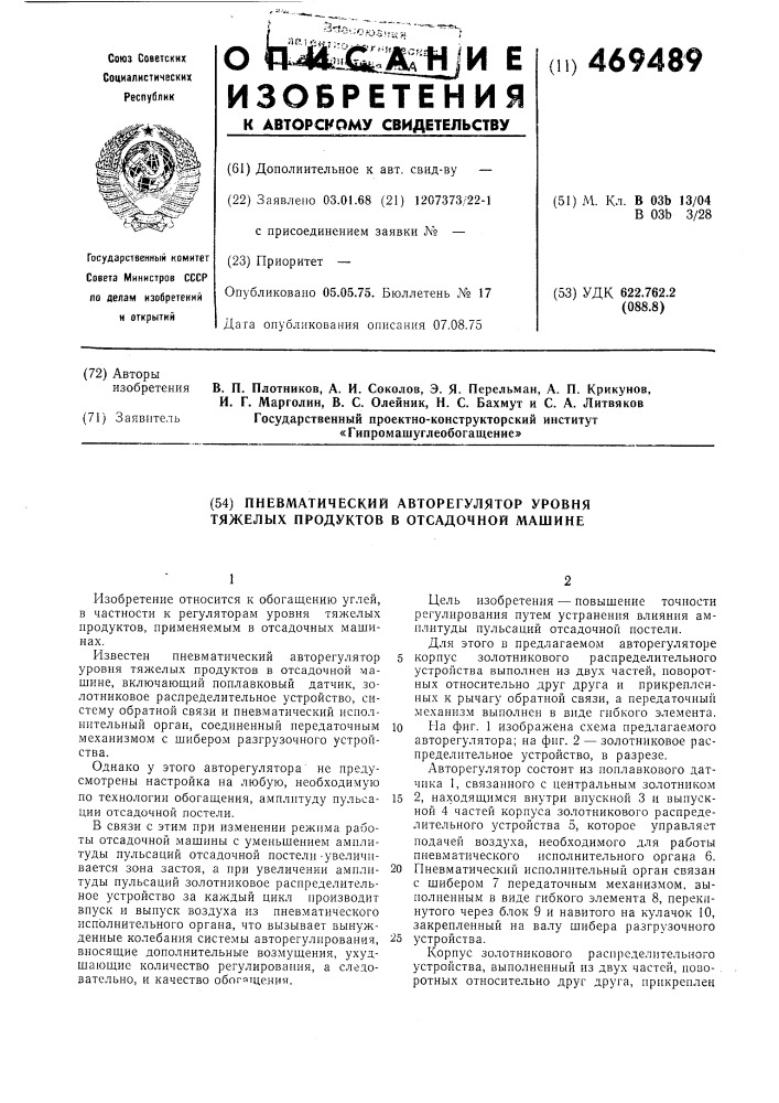 Пневматический авторегулятор уровня тяжелых продуктов в отсадочной машине (патент 469489)