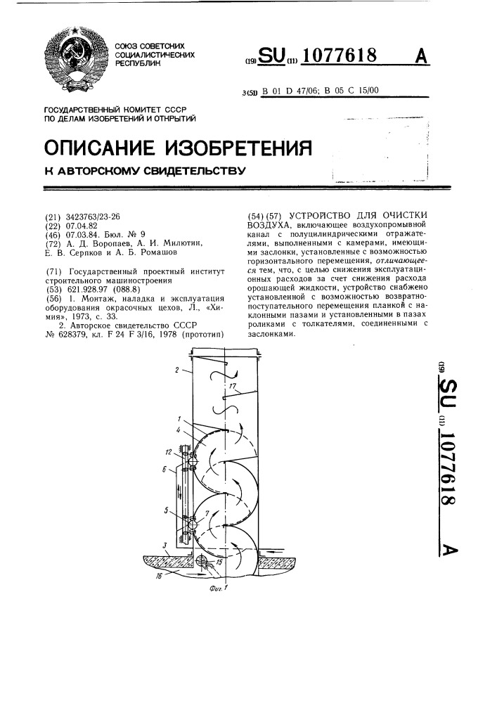 Устройство для очистки воздуха (патент 1077618)