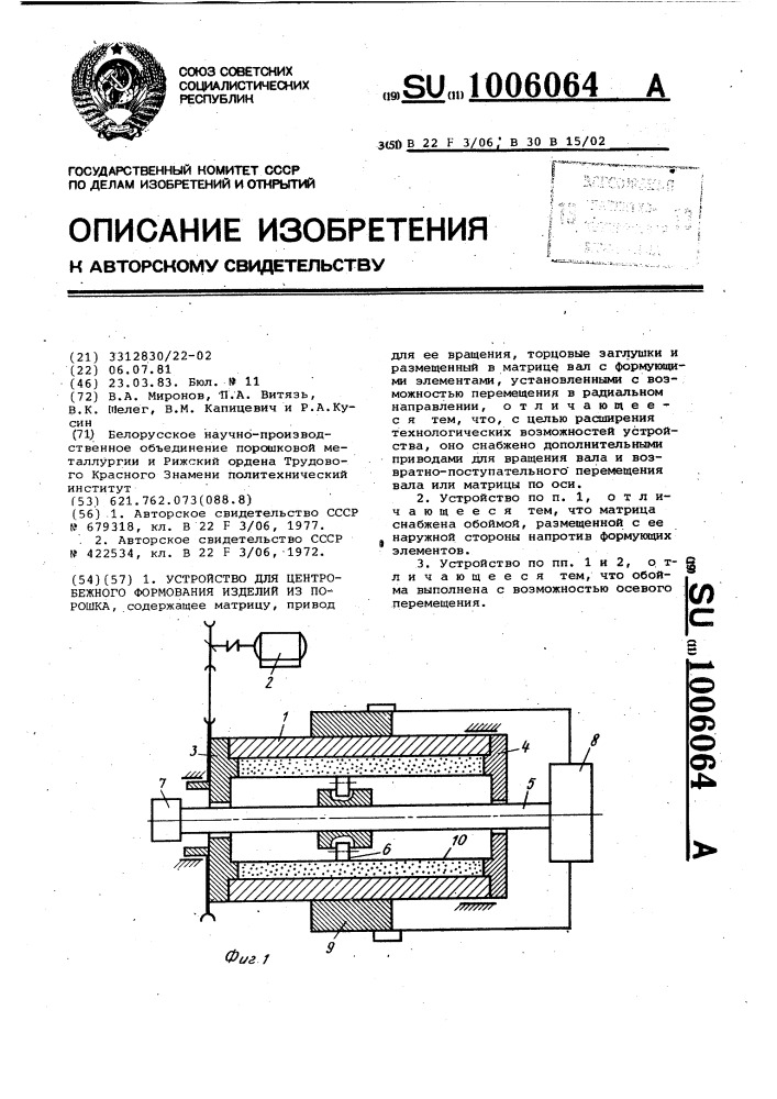 Устройство для центробежного формования изделий из порошка (патент 1006064)