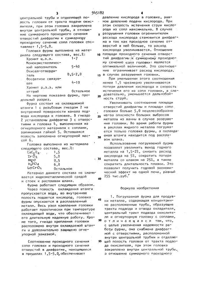 Погружаемая фурма для продувки металла (патент 945182)