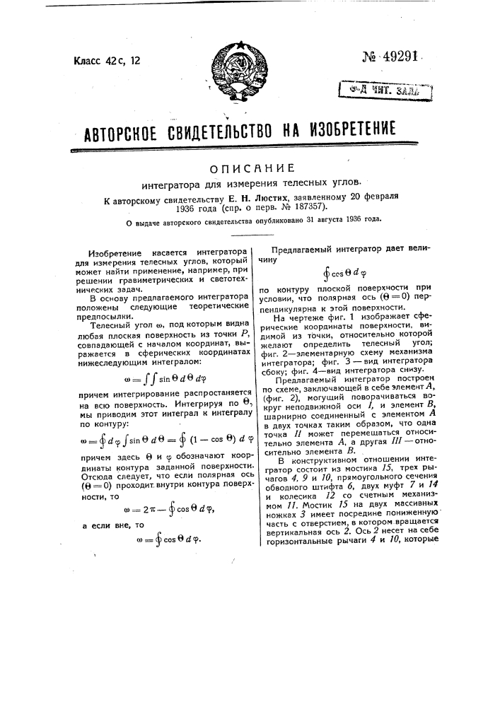 Интегратор для измерения телесных углов (патент 49291)