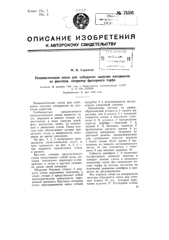 Пневматическое сопло для собирания сыпучих материалов из расстила, например фрезерного торфа (патент 71581)