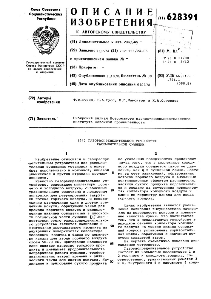 Газораспределительное устройство распылительной сушилки (патент 628391)