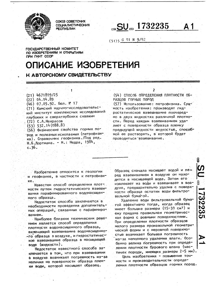 Способ определения плотности образцов горных пород (патент 1732235)