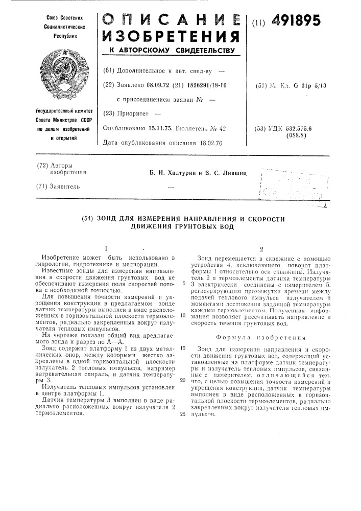 Зонд для измерения направления и скорости движения грунтовых вод (патент 491895)