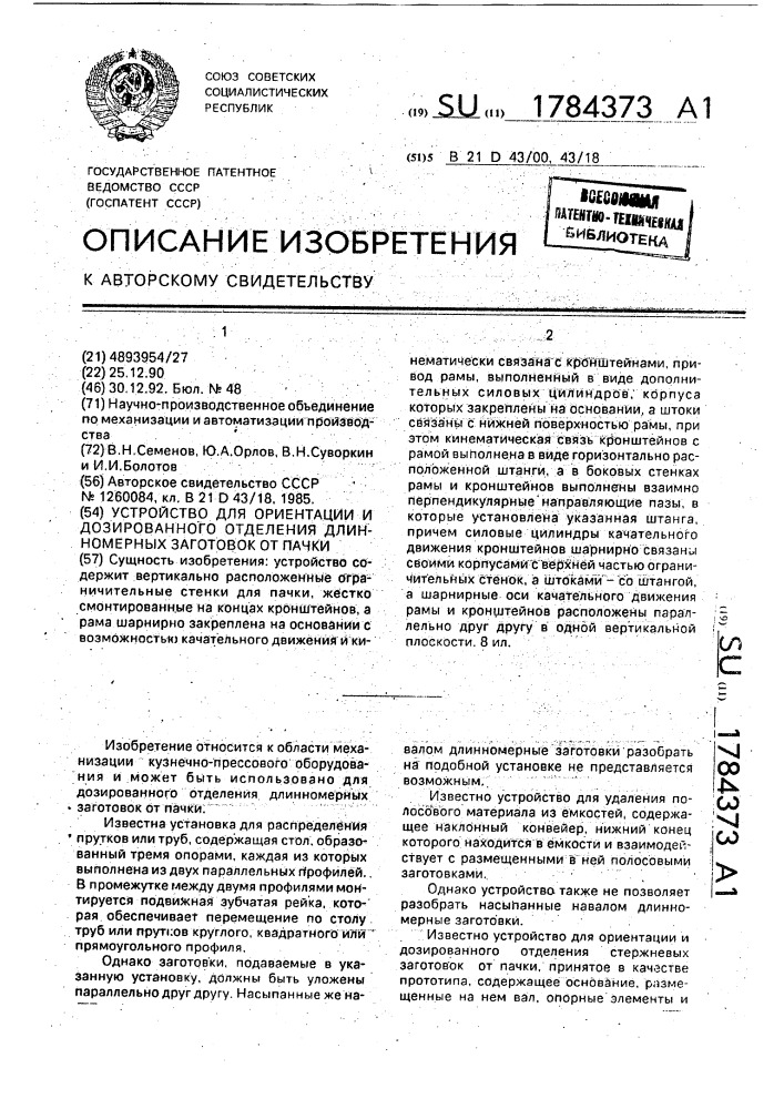 Устройство для ориентации и дозированного отделения длинномерных заготовок от пачки (патент 1784373)