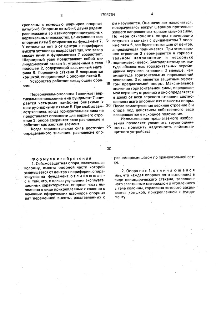 Сейсмозащитная опора (патент 1796764)