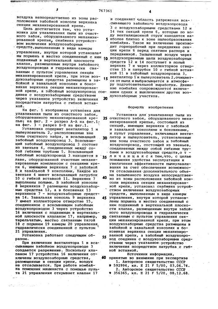 Установка для улавливания пыли из очистного забоя, оборудованного механизированной крепью (патент 767361)