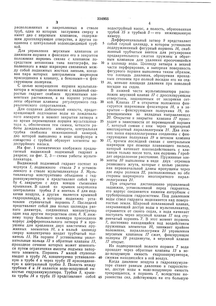 В. п. понятое, м. л. толчинский и н. п. черновi*» государственное специальное конструкторское бюро по ирригации (патент 334955)