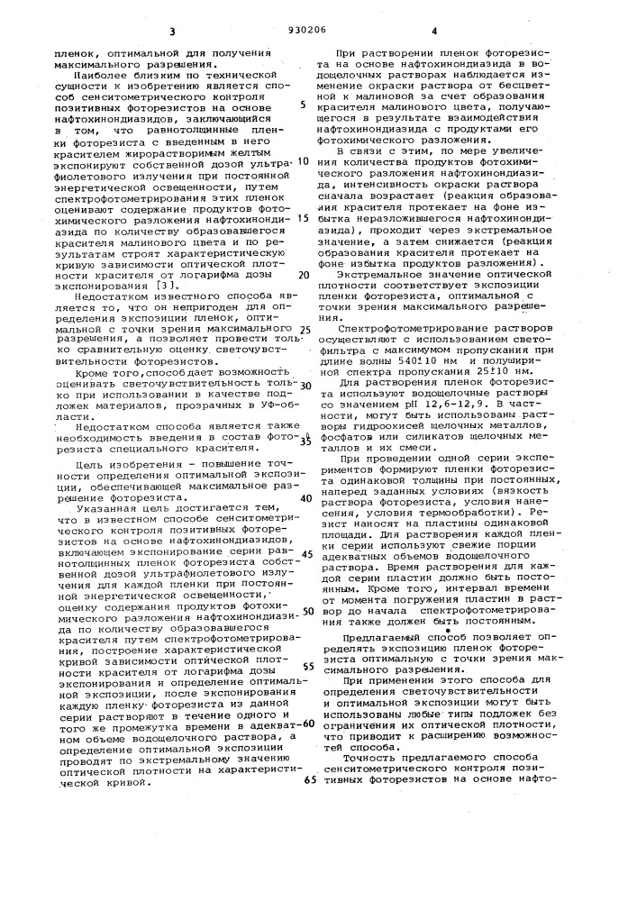 Способ сенситометрического контроля позитивных фоторезисторов на основе нафтохинондиазидов (патент 930206)