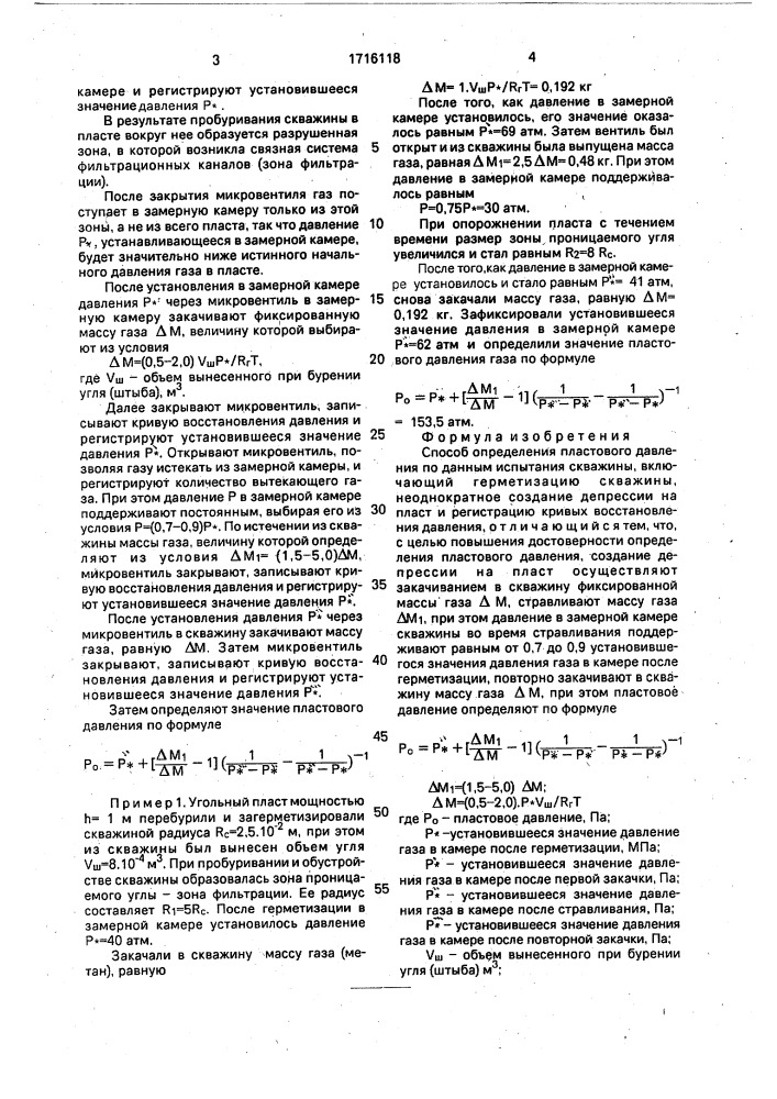 Способ определения пластового давления по данным испытания скважины (патент 1716118)