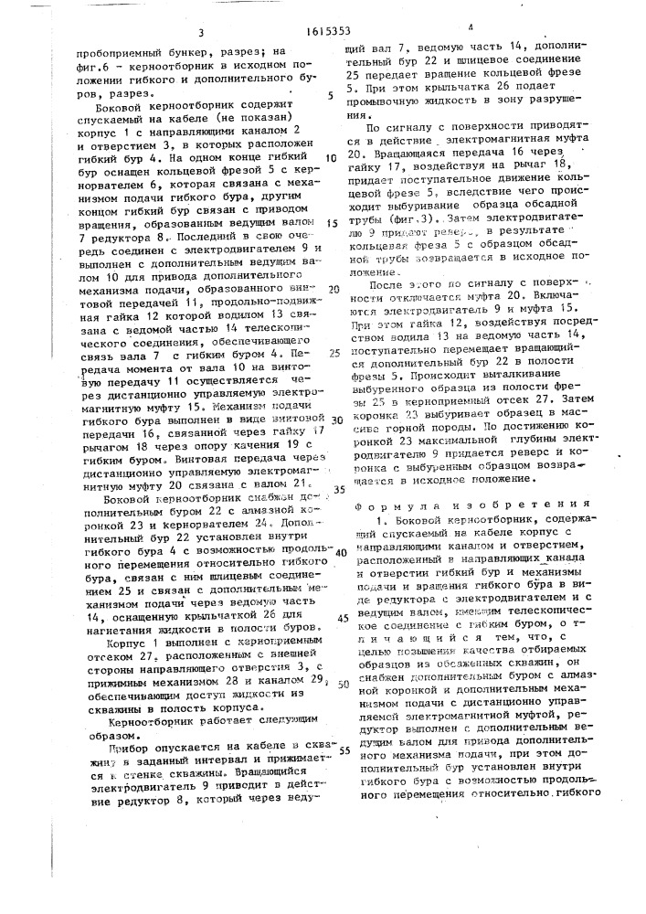Боковой керноотборник (патент 1615353)