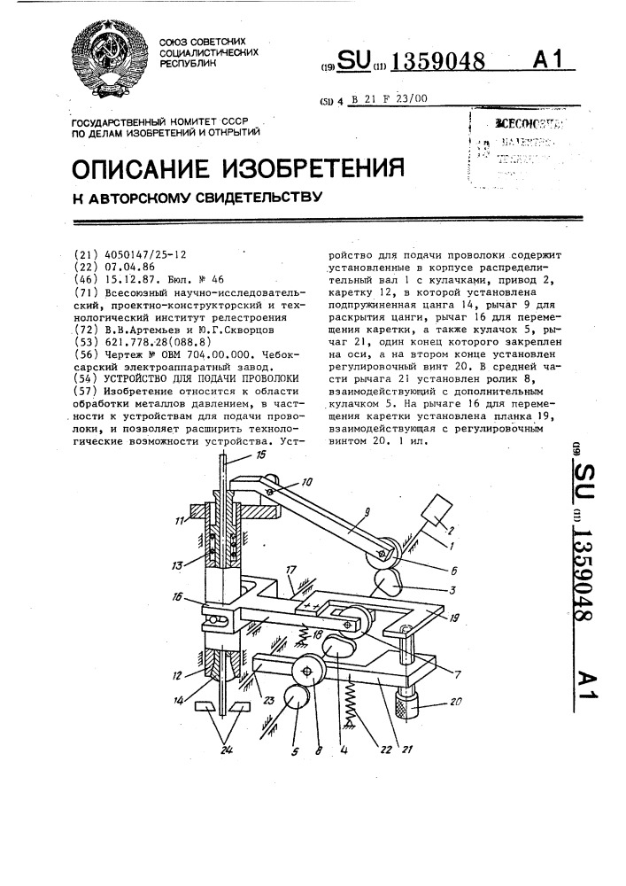 Устройство для подачи проволоки (патент 1359048)