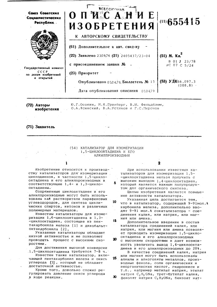 Катализатор для изомеризации 1,5 -циклооктадиена и его алкилпроизводных (патент 655415)