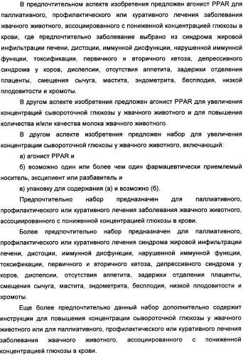 Применение агониста рецептора, активируемого пероксисомным пролифератором, для увеличения концентрации сывороточной глюкозы у жвачного животного (патент 2342130)