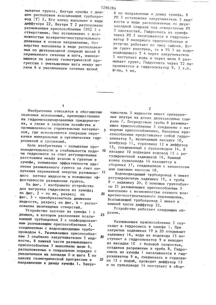 Устройство для выгрузки гидросмеси (патент 1286284)
