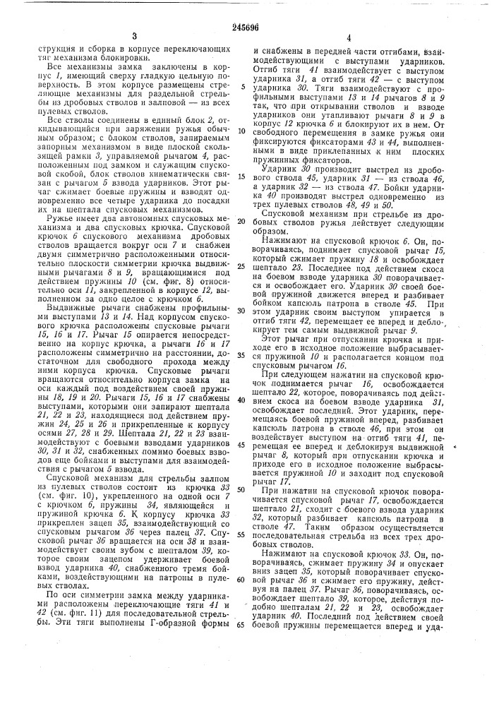 Шестиствольное охотничье ружье (патент 245696)