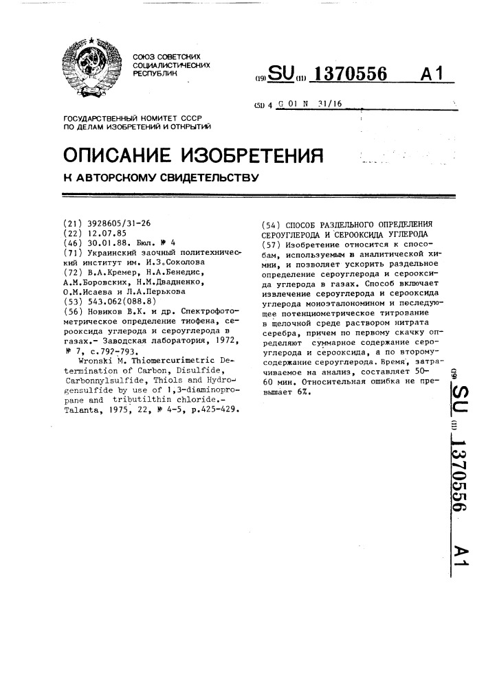 Способ раздельного определения сероуглерода и серооксида углерода в газах (патент 1370556)