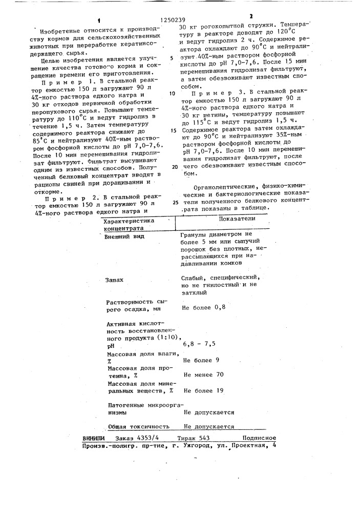 Способ переработки кератинсодержащего сырья на корм сельскохозяйственным животным (патент 1250239)