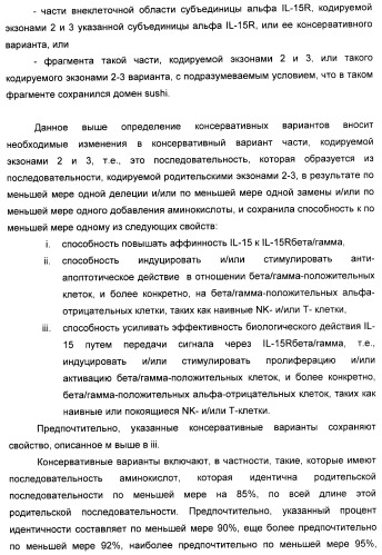 Соединение, предназначенное для стимуляции пути передачи сигнала через il-15rбета/гамма, с целью индуцировать и/или стимулировать активацию и/или пролиферацию il-15rбета/гамма-положительных клеток, таких как nk-и/или t-клетки, нуклеиновая кислота, кодирующая соединение, вектор экспрессии, клетка-хозяин, адъювант для иммунотерапевтической композиции, фармацевтическая композиция и лекарственное средство для лечения состояния или заболевания, при котором желательно повышение активности il-15, способ in vitro индукции и/или стимуляции пролиферации и/или активации il-15rбета/гамма-положительных клеток и способ получения in vitro активированных nk-и/или t-клеток (патент 2454463)