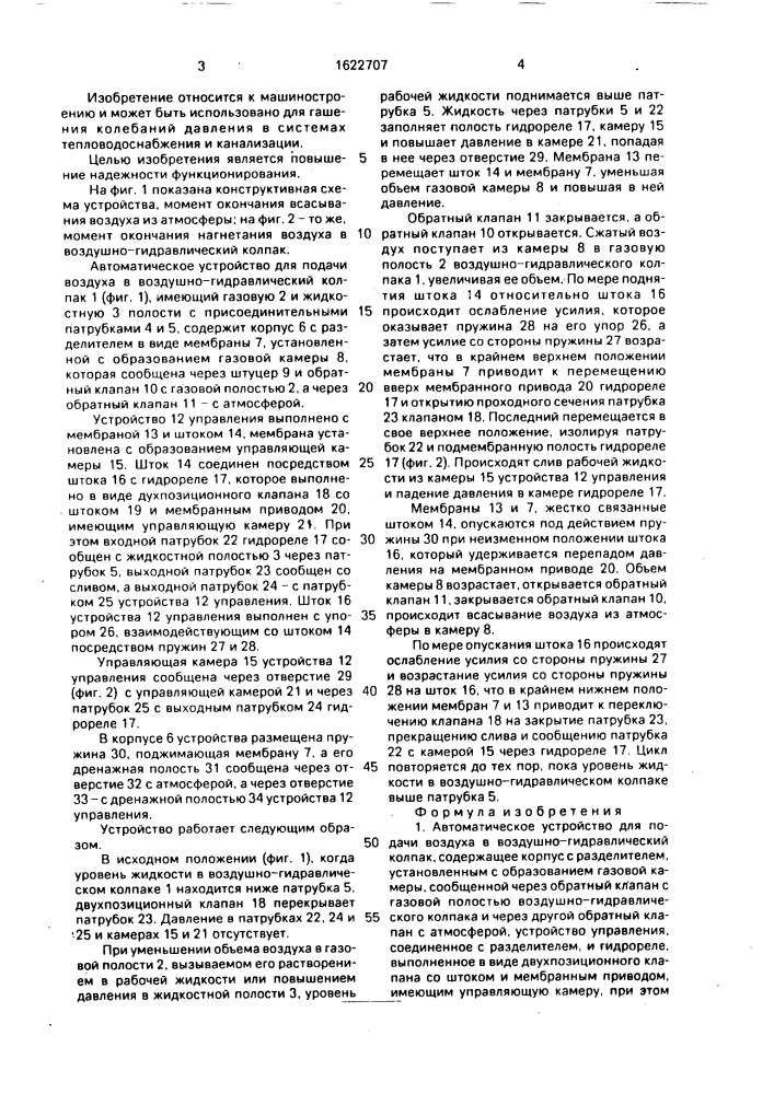 Автоматическое устройство для подачи воздуха в воздушно- гидравлический колпак (патент 1622707)