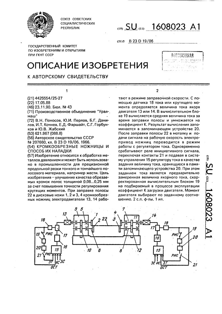 Кромкообразные ножницы и способ их наладки (патент 1608023)