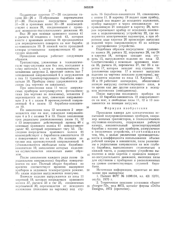 Проходная камера для климатических испытаний полупроводниковых приборов (патент 565339)