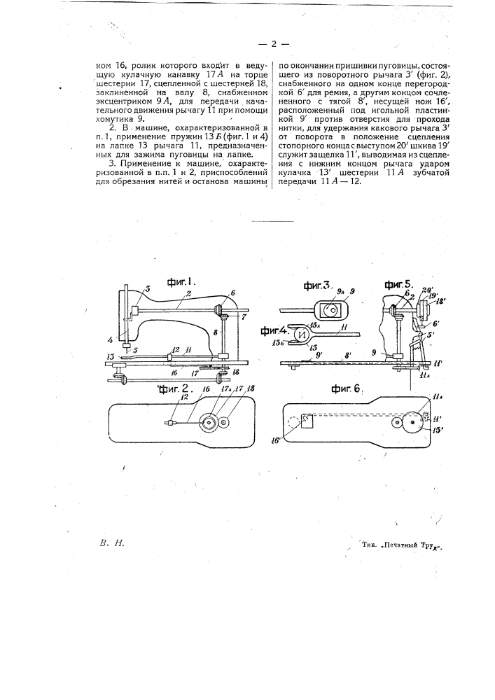 Машина для пришивки пуговиц (патент 19898)