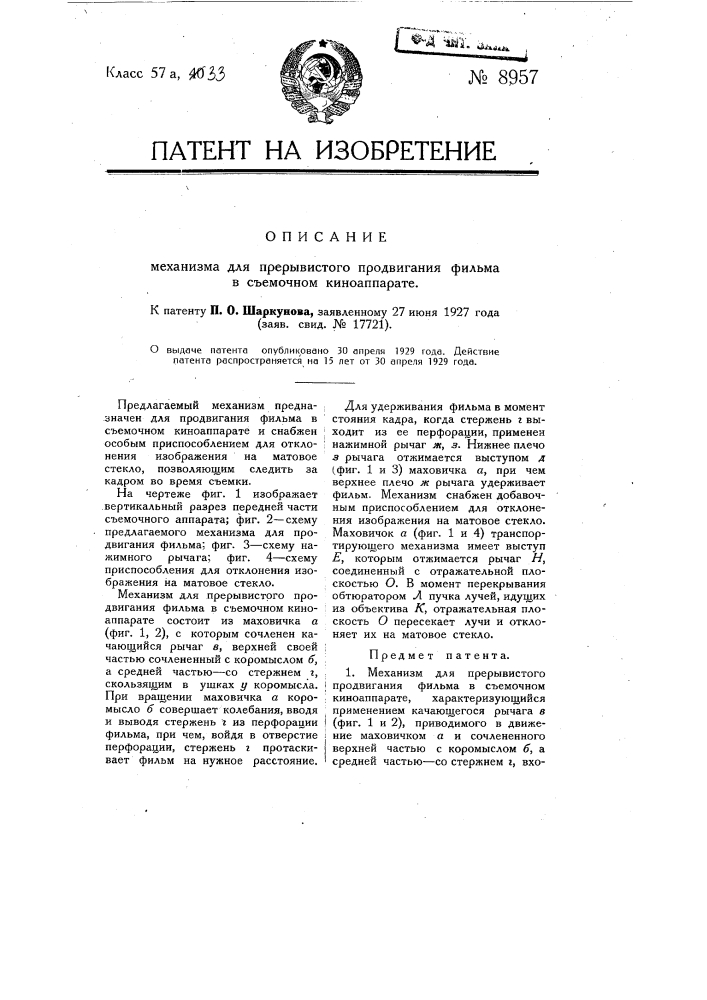 Механизм для прерывистого продвигания фильма в съемочном киноаппарате (патент 8957)