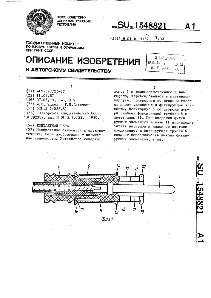 Контактная пара (патент 1548821)