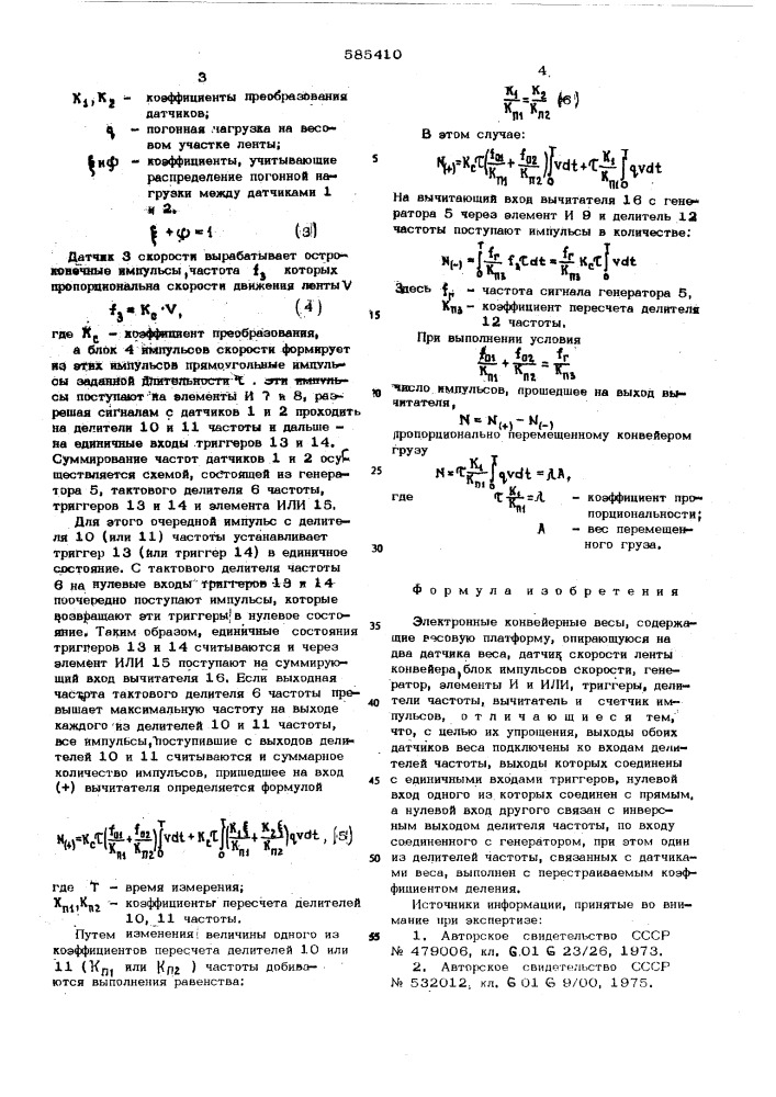 Электронные конвейерные весы (патент 585410)