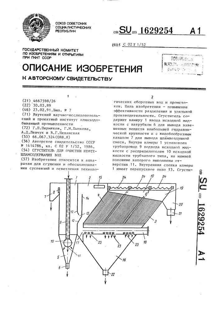 Сгуститель для очистки нефтешламсодержащих вод (патент 1629254)