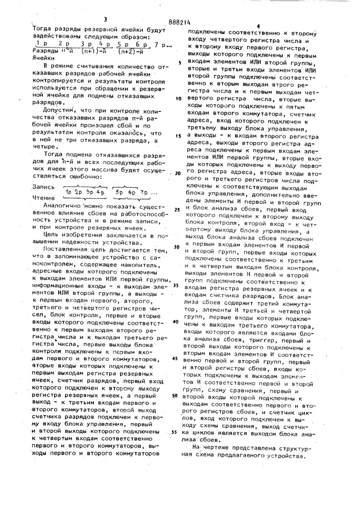 Запоминающее устройство с самоконтролем (патент 888214)