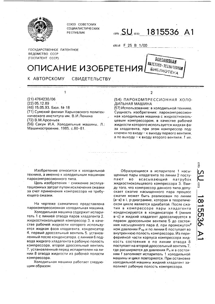 Парокомпрессионная холодильная машина (патент 1815536)