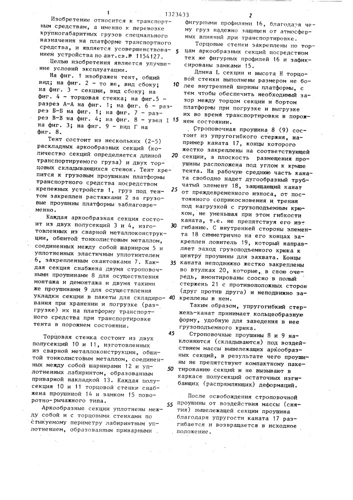 Тент грузовой платформы транспортного средства (патент 1323433)