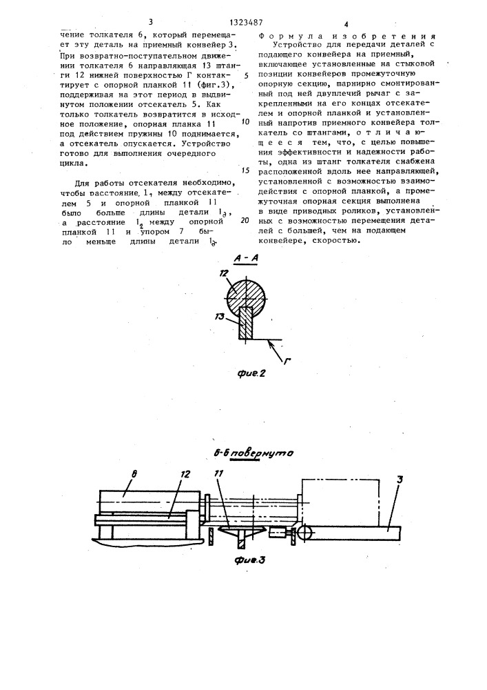 Устройство для передачи деталей с подающего конвейера на приемный (патент 1323487)