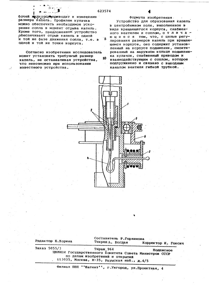 Устройство для образования капель в центробежном поле (патент 623574)