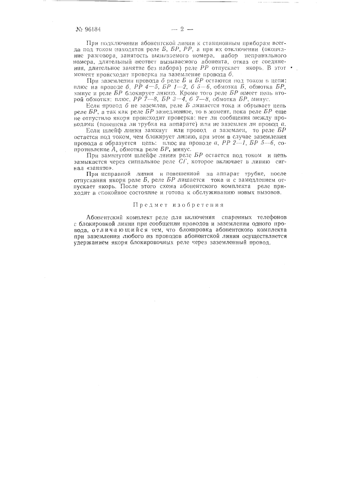 Абонентский комплект реле для включения спаренных телефонов (патент 96184)