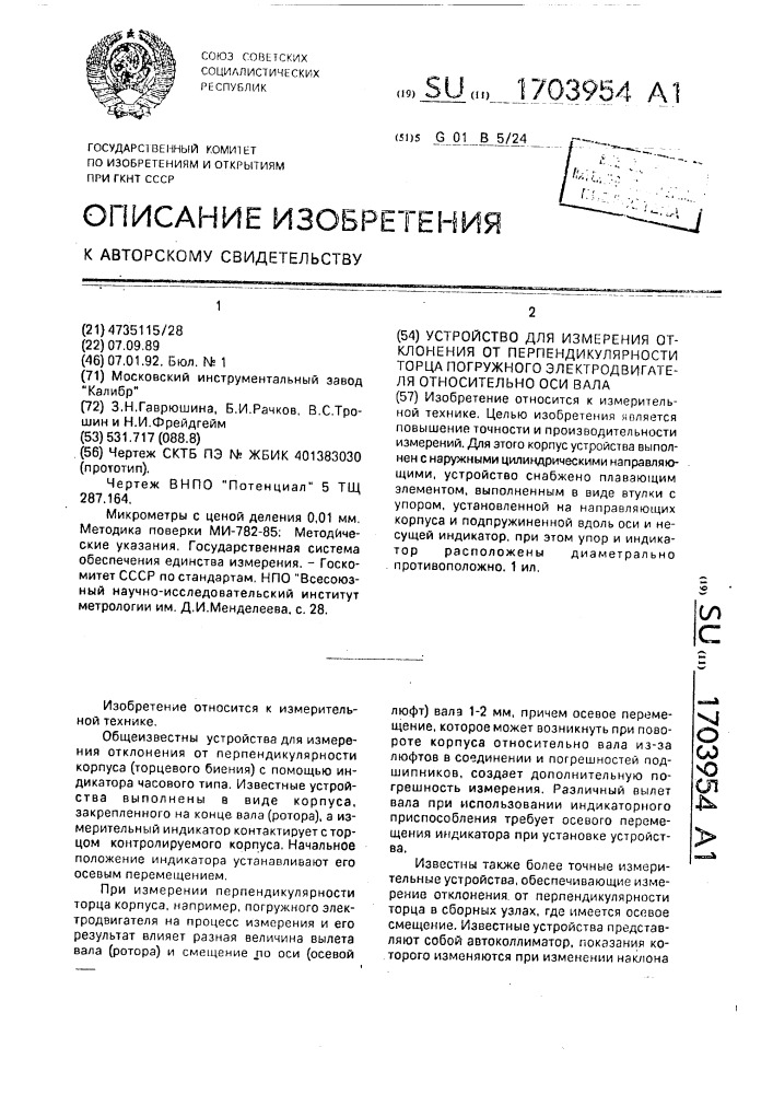 Устройство для измерения отклонения от перпендикулярности торца корпуса погружного электродвигателя относительно оси вала (патент 1703954)