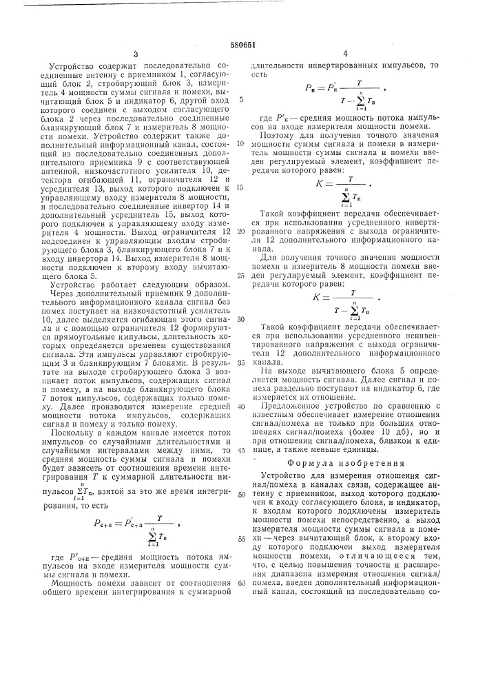 Устройство для измерения отношения сигнал/помеха в каналах связи (патент 580651)