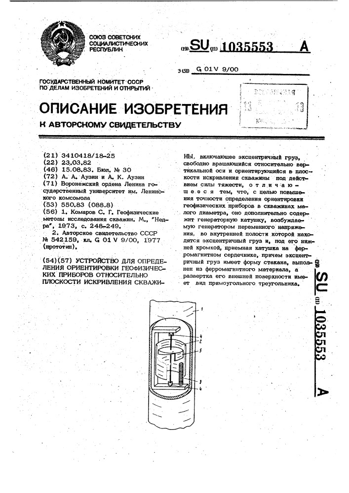 Устройство для определения ориентировки геофизических приборов относительно плоскости искривления скважины (патент 1035553)