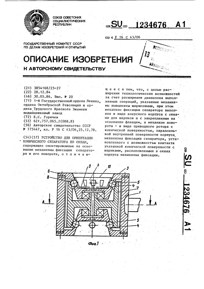 Устройство для ориентации конического сепаратора по окнам (патент 1234676)